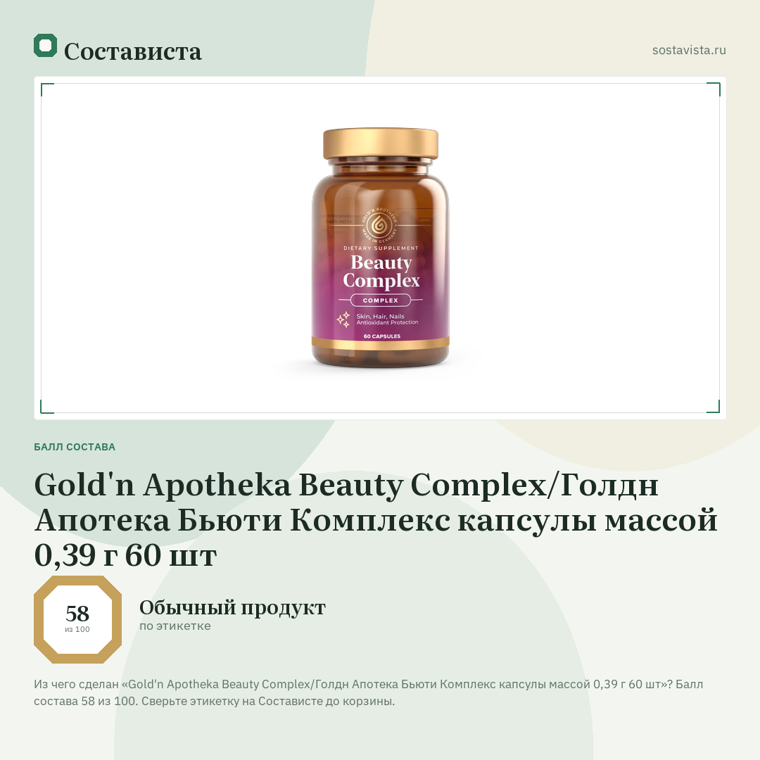 Gold'n Apotheka Beauty Complex/Голдн Апотека Бьюти Комплекс капсулы массой 0,39 г 60 шт: балл состава 58 из 100 — Состависта
