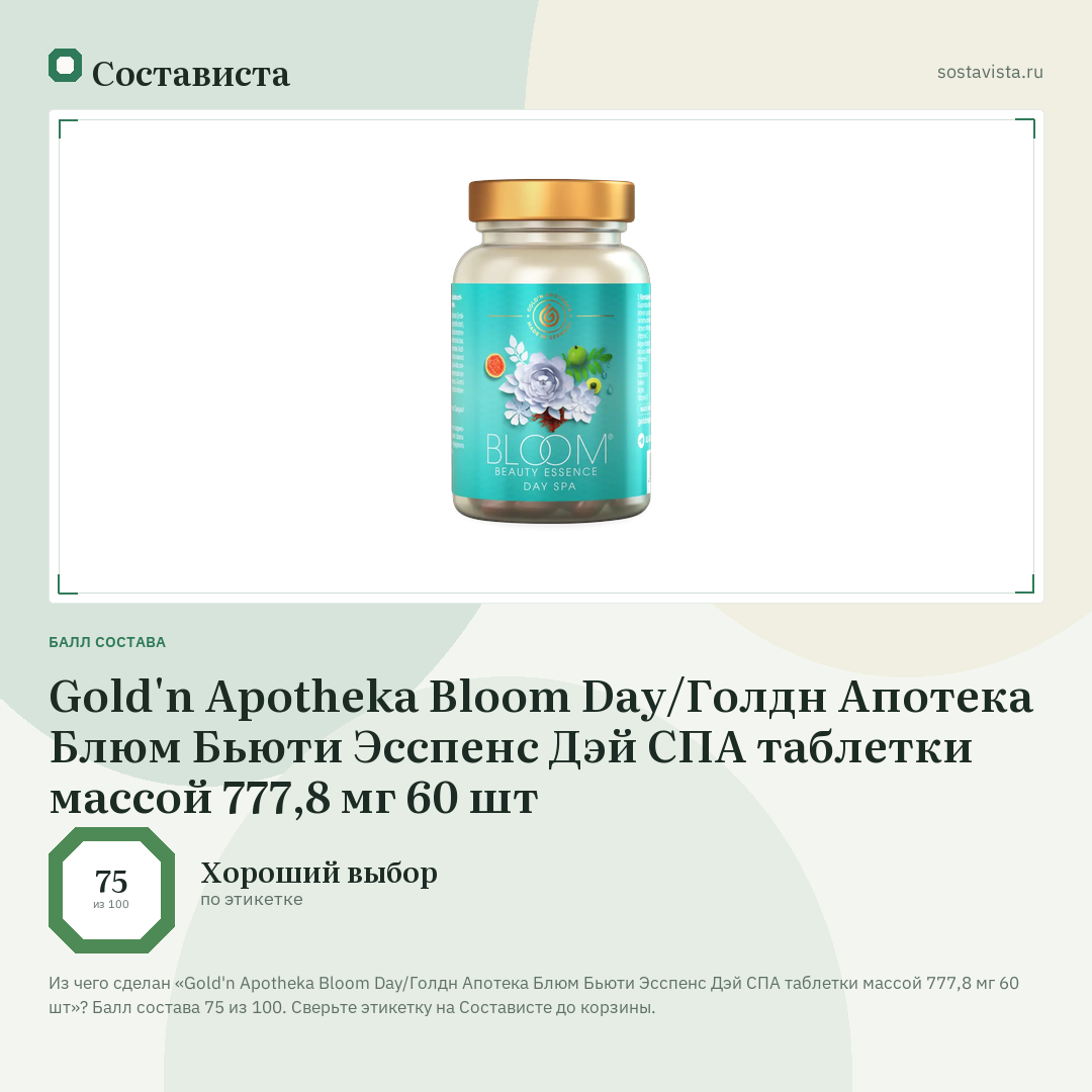 Gold'n Apotheka Bloom Day/Голдн Апотека Блюм Бьюти Эсспенс Дэй СПА таблетки массой 777,8 мг 60 шт: балл состава 75 из 100 — Состависта