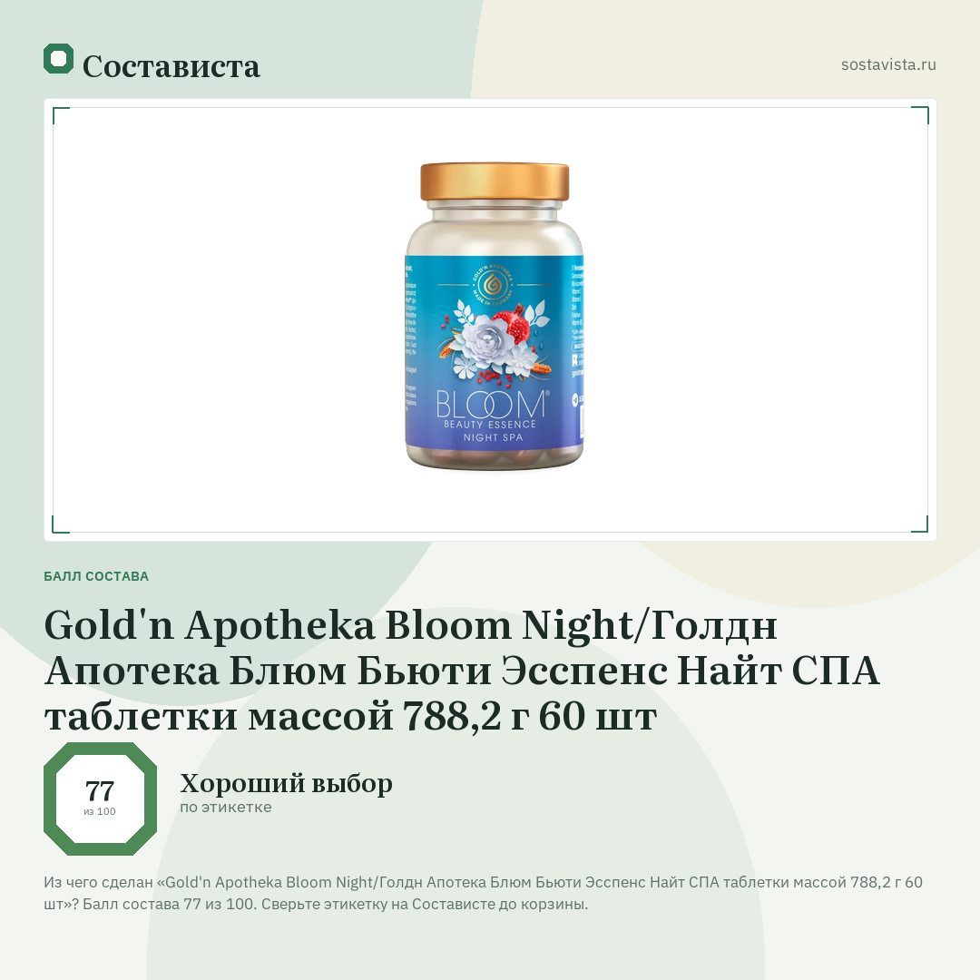 Gold'n Apotheka Bloom Night/Голдн Апотека Блюм Бьюти Эсспенс Найт СПА таблетки массой 788,2 г 60 шт: балл состава 77 из 100 — Состависта
