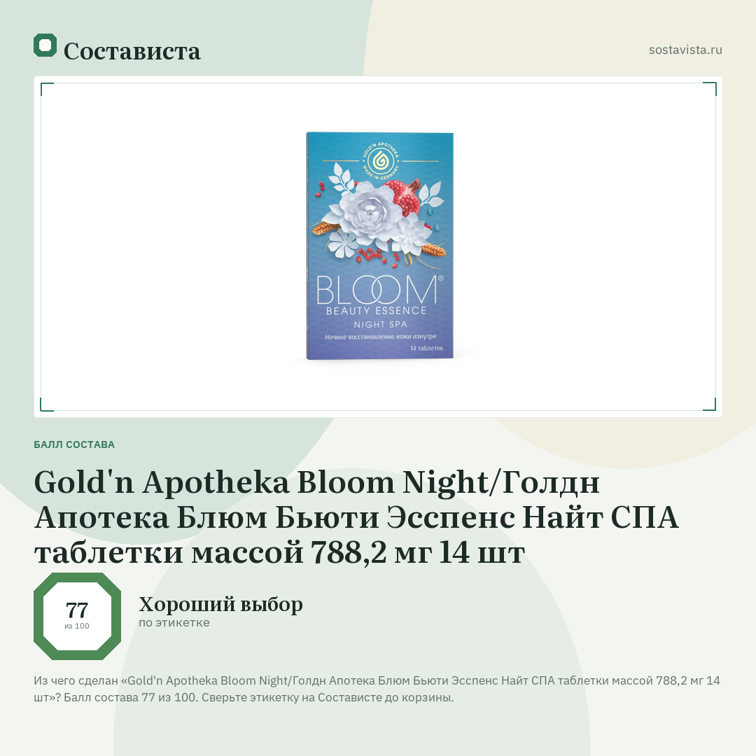 Gold'n Apotheka Bloom Night/Голдн Апотека Блюм Бьюти Эсспенс Найт СПА таблетки массой 788,2 мг 14 шт: балл состава 77 из 100 — Состависта
