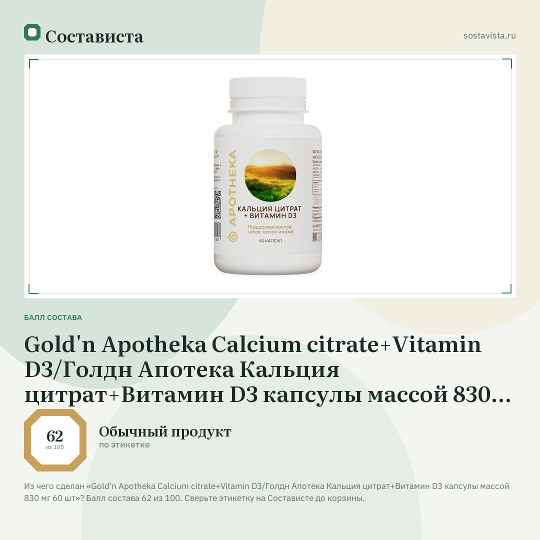 Gold'n Apotheka Calcium citrate+Vitamin D3/Голдн Апотека Кальция цитрат+Витамин D3 капсулы массой 830 мг 60 шт: балл состава 62 из 100 — Состависта