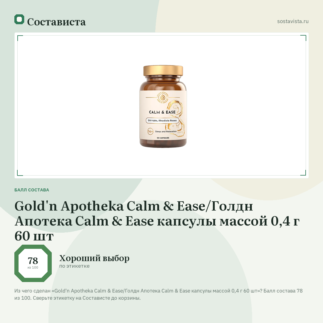 Gold'n Apotheka Calm & Ease/Голдн Апотека Calm & Ease капсулы массой 0,4 г 60 шт: балл состава 78 из 100 — Состависта