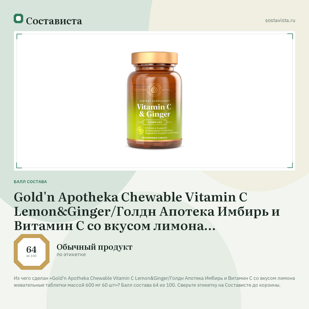 Gold'n Apotheka Chewable Vitamin C Lemon&Ginger/Голдн Апотека Имбирь и Витамин С со вкусом лимона жевательные таблетки массой 600 мг 60 шт: балл состава 64 из 100 — Состависта