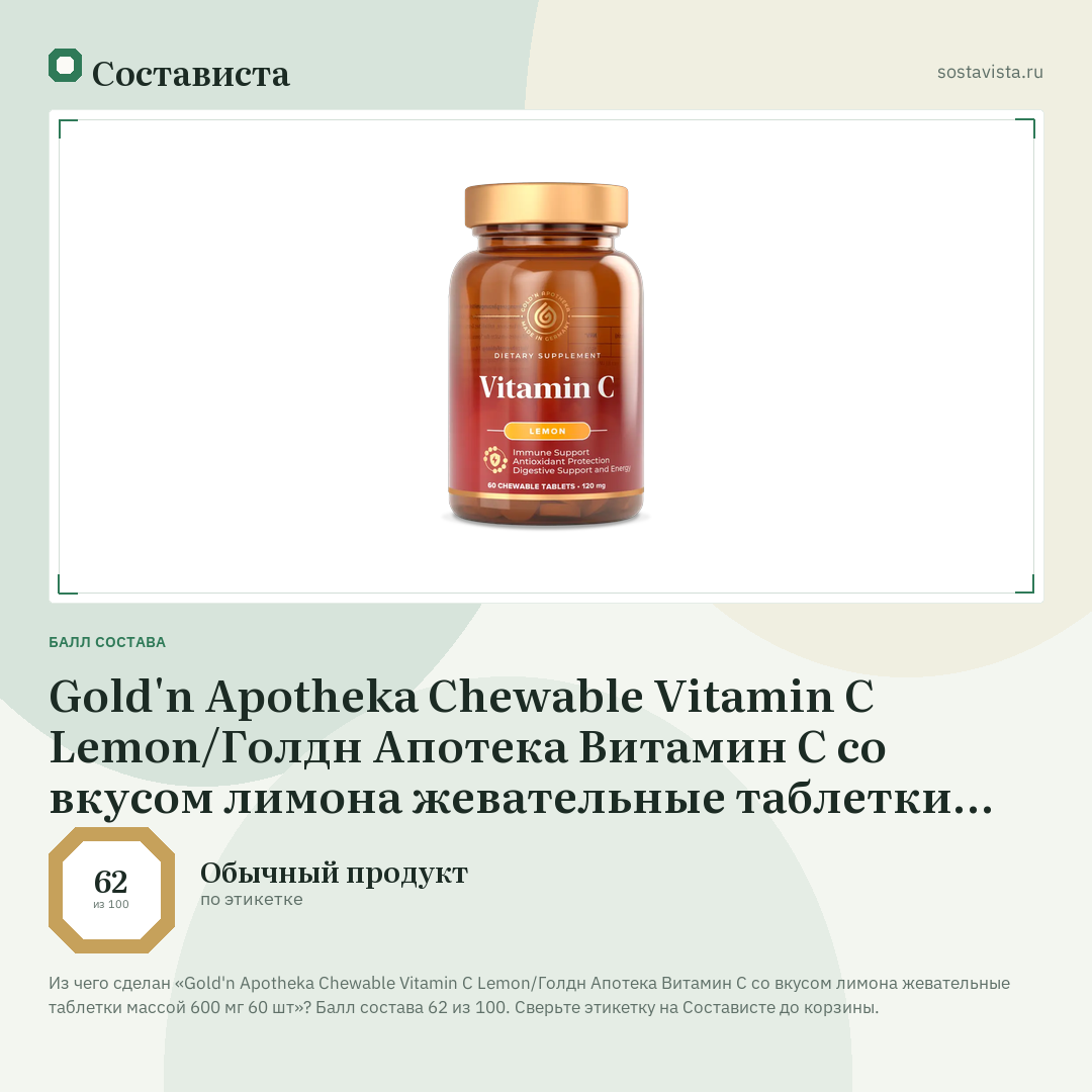 Gold'n Apotheka Chewable Vitamin C Lemon/Голдн Апотека Витамин С со вкусом лимона жевательные таблетки массой 600 мг 60 шт: балл состава 62 из 100 — Состависта