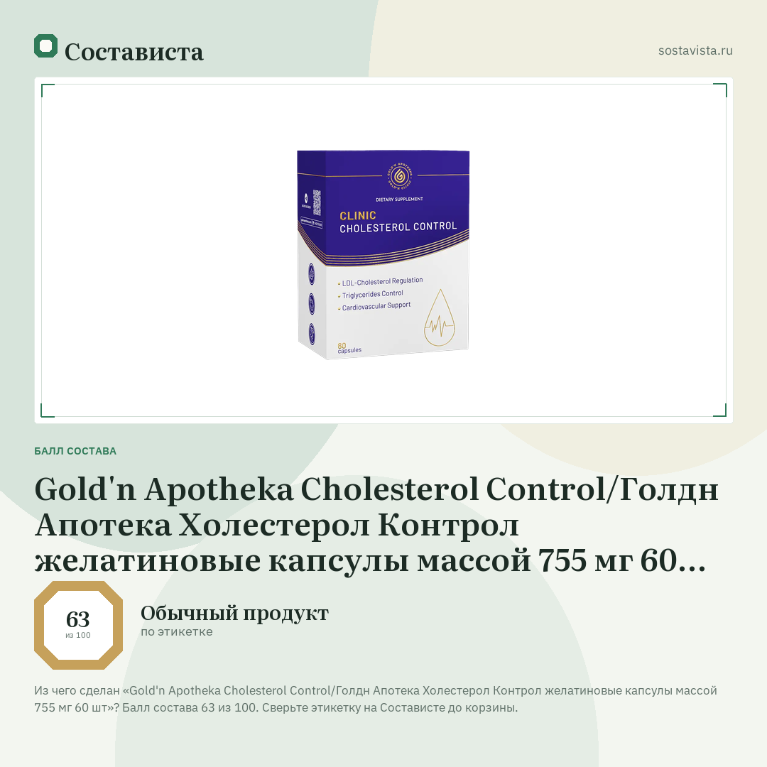 Gold'n Apotheka Cholesterol Control/Голдн Апотека Холестерол Контрол желатиновые капсулы массой 755 мг 60 шт: балл состава 63 из 100 — Состависта