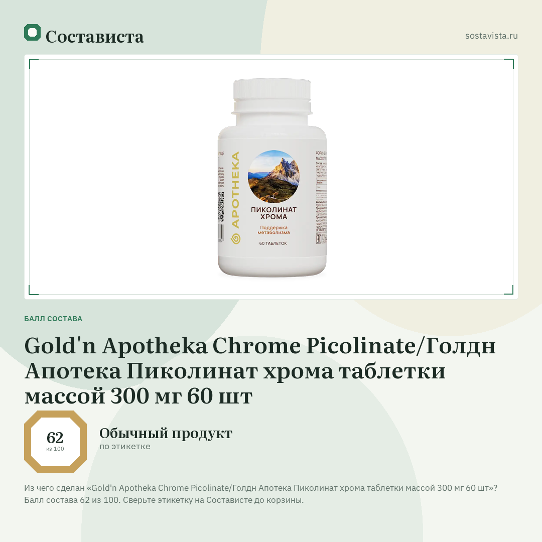 Gold'n Apotheka Chrome Picolinate/Голдн Апотека Пиколинат хрома таблетки массой 300 мг 60 шт: балл состава 62 из 100 — Состависта