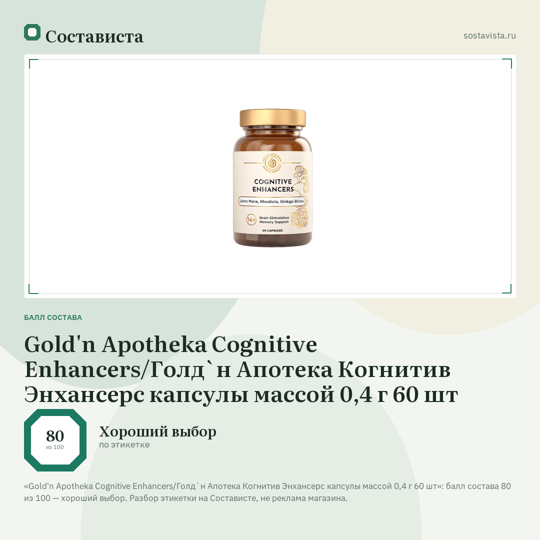 Gold'n Apotheka Cognitive Enhancers/Голд`н Апотека Когнитив Энхансерс капсулы массой 0,4 г 60 шт: балл состава 80 из 100 — Состависта
