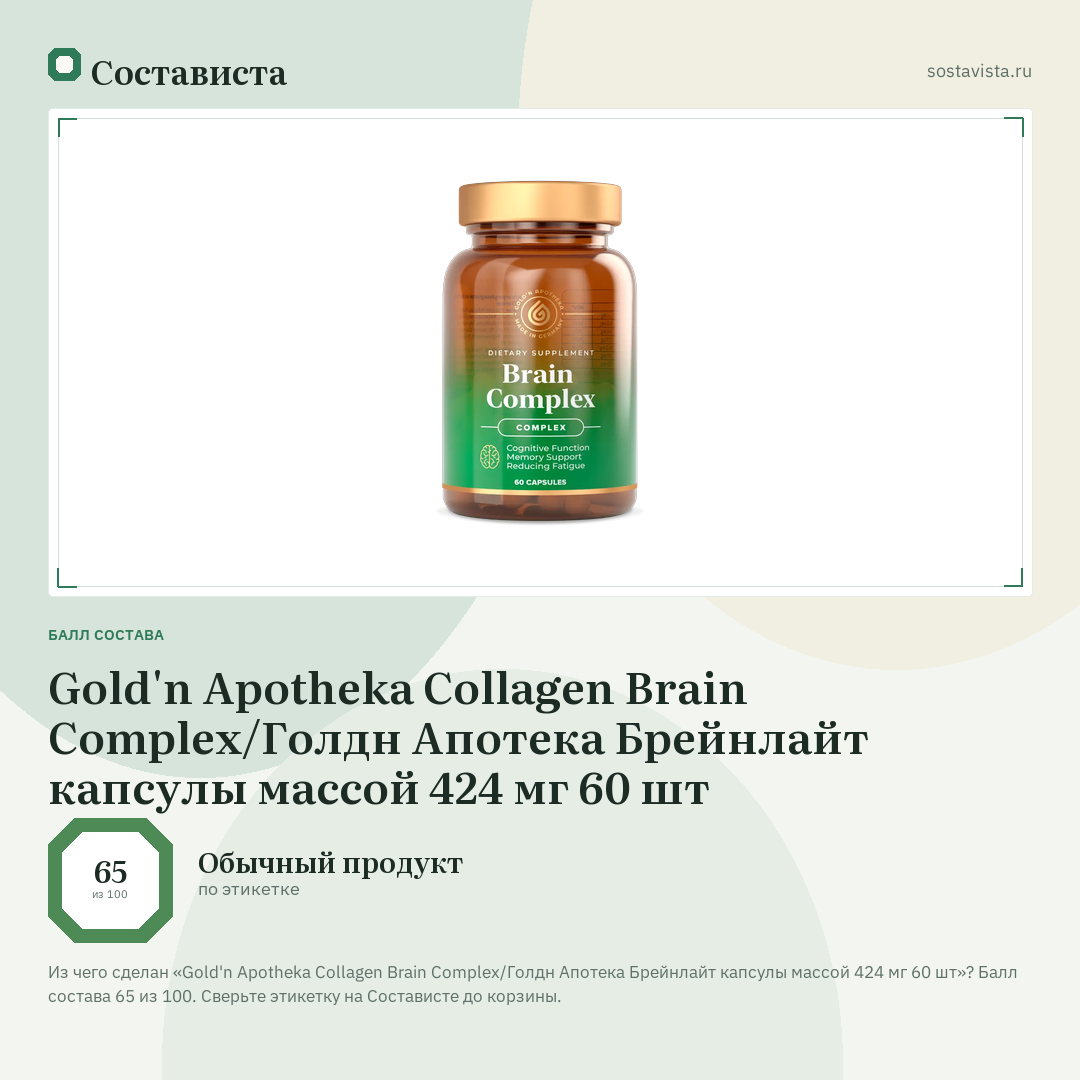Gold'n Apotheka Collagen Brain Complex/Голдн Апотека Брейнлайт капсулы массой 424 мг 60 шт: балл состава 65 из 100 — Состависта