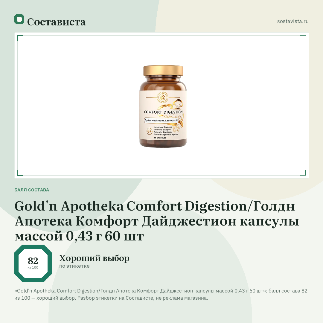 Gold'n Apotheka Comfort Digestion/Голдн Апотека Комфорт Дайджестион капсулы массой 0,43 г 60 шт: балл состава 82 из 100 — Состависта