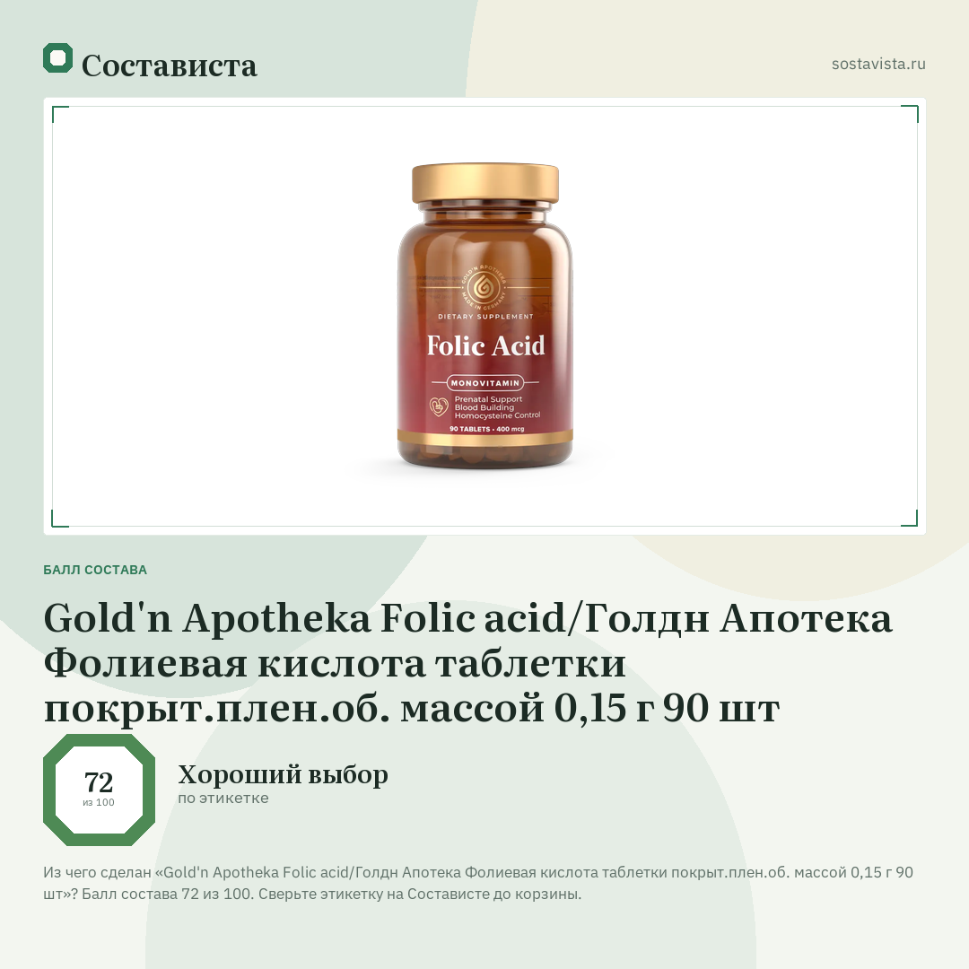 Gold'n Apotheka Folic acid/Голдн Апотека Фолиевая кислота таблетки покрыт.плен.об. массой 0,15 г 90 шт: балл состава 72 из 100 — Состависта