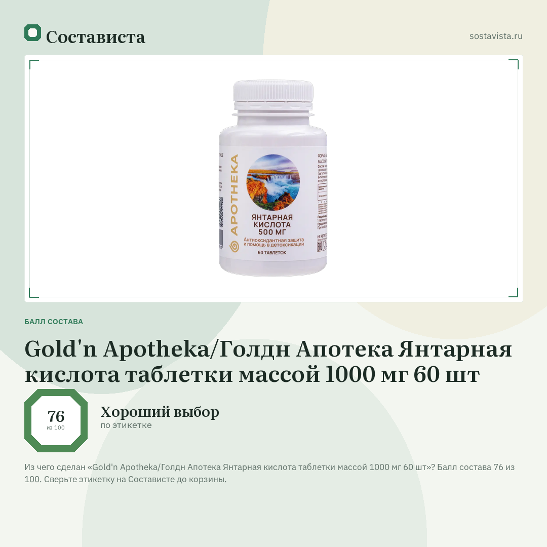 Gold'n Apotheka/Голдн Апотека Янтарная кислота таблетки массой 1000 мг 60 шт: балл состава 76 из 100 — Состависта
