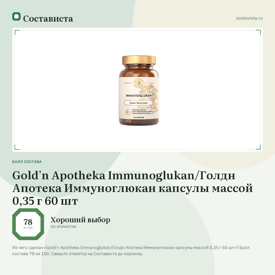 Gold'n Apotheka Immunoglukan/Голдн Апотека Иммуноглюкан капсулы массой 0,35 г 60 шт: балл состава 78 из 100 — Состависта