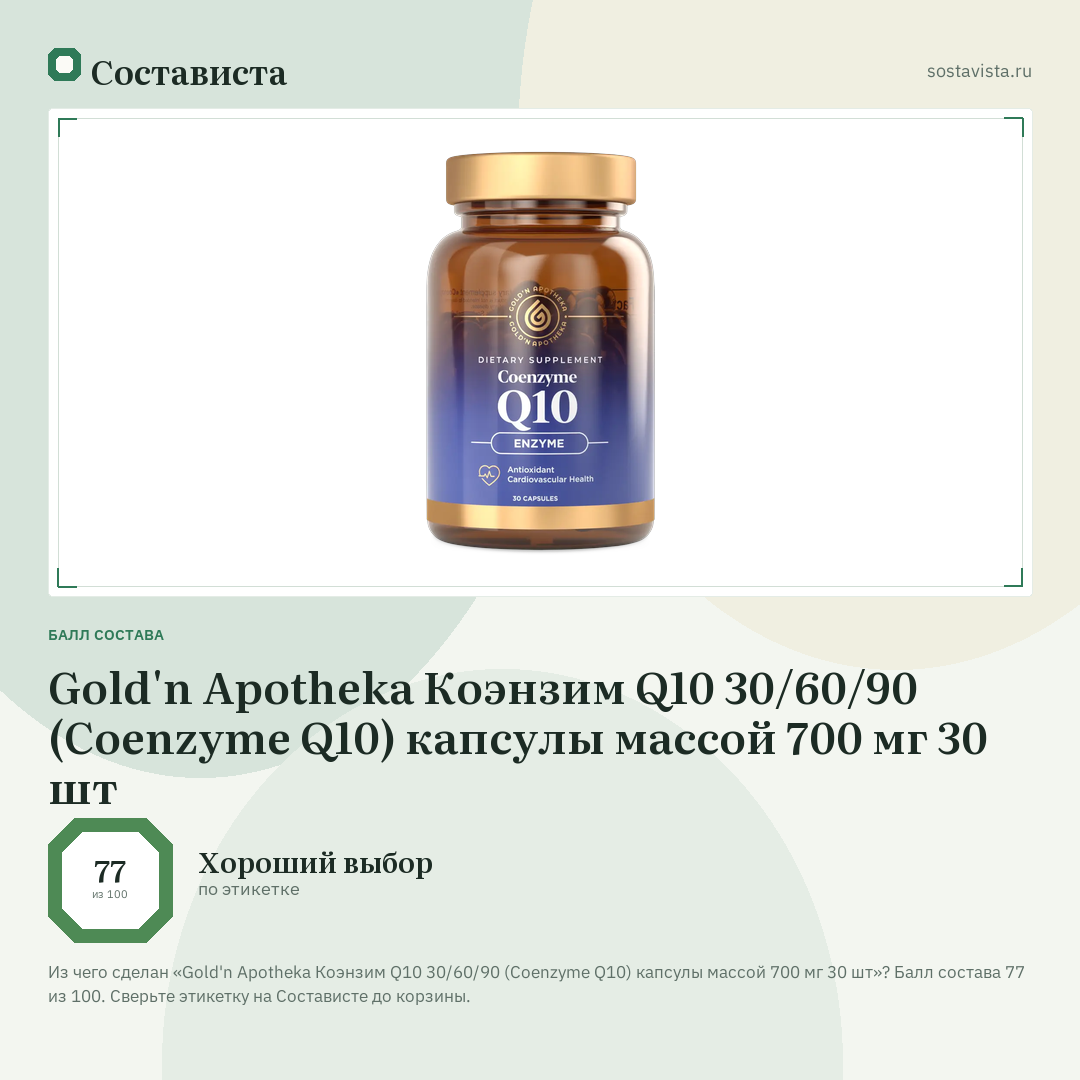 Gold'n Apotheka Коэнзим Q10 30/60/90 (Coenzyme Q10) капсулы массой 700 мг 30 шт: балл состава 77 из 100 — Состависта