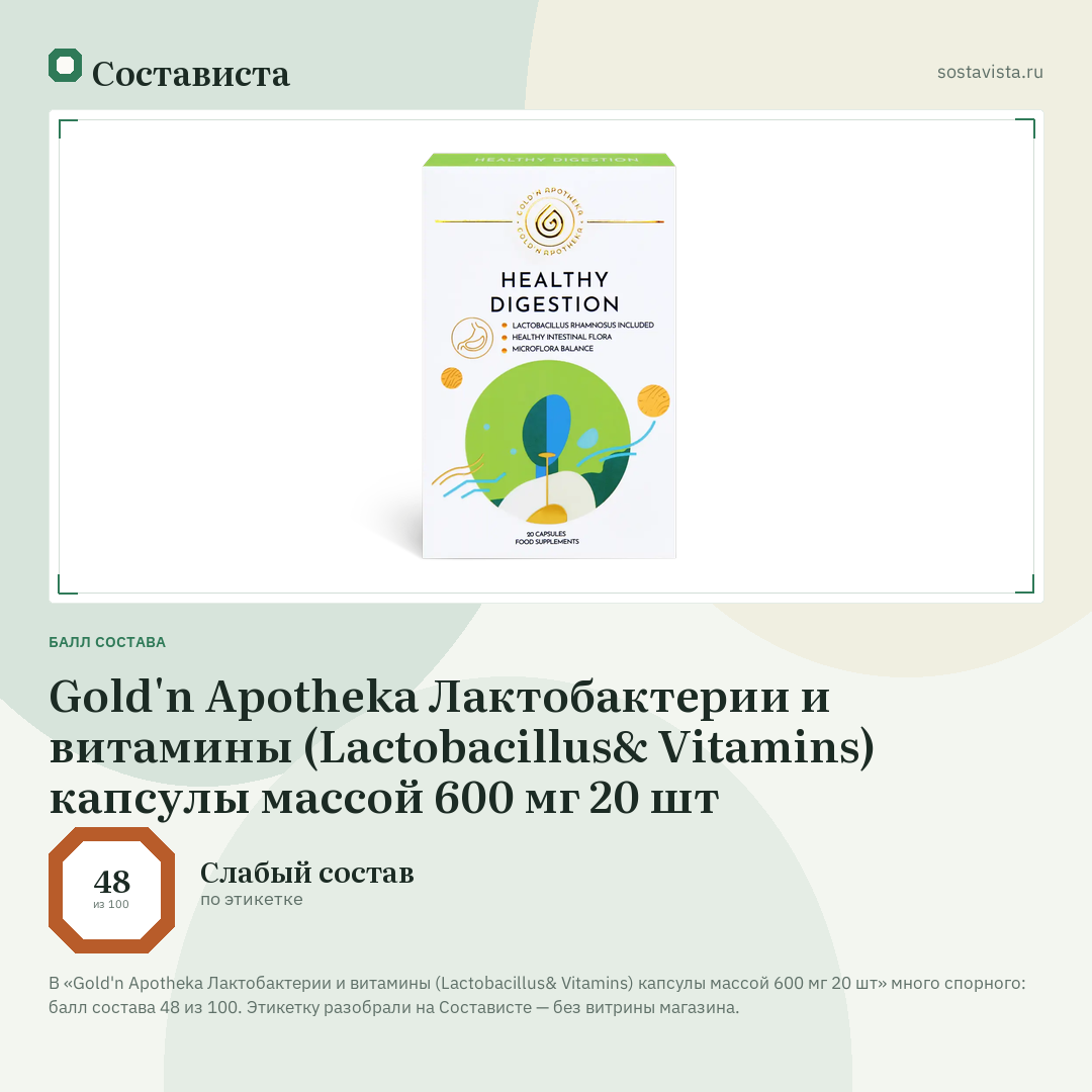 Gold'n Apotheka Лактобактерии и витамины (Lactobacillus& Vitamins) капсулы массой 600 мг 20 шт: балл состава 48 из 100 — Состависта