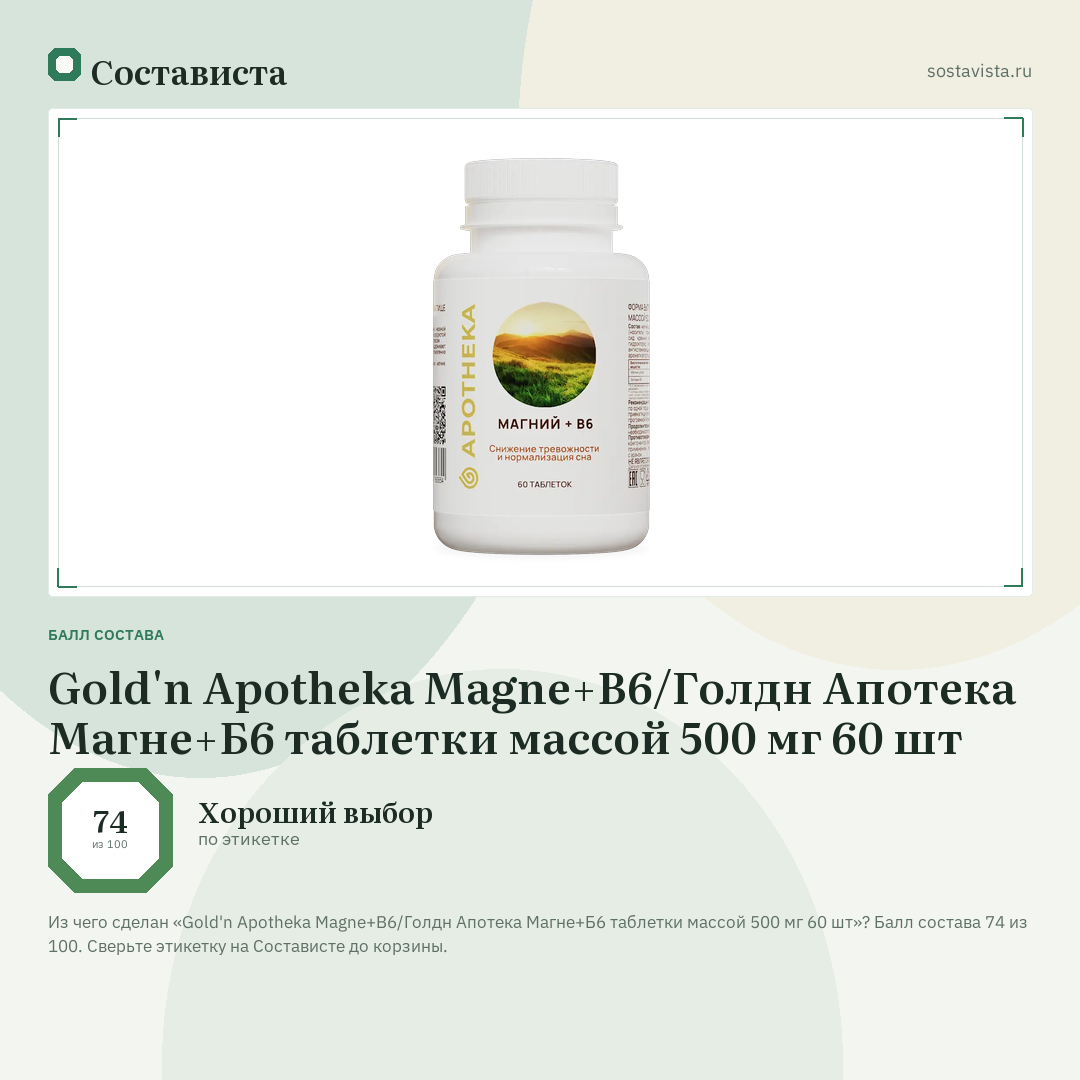 Gold'n Apotheka Magne+B6/Голдн Апотека Магне+Б6 таблетки массой 500 мг 60 шт: балл состава 74 из 100 — Состависта
