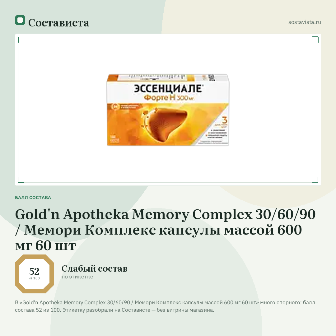 Gold'n Apotheka Memory Complex 30/60/90 / Мемори Комплекс капсулы массой 600 мг 60 шт: балл состава 52 из 100 — Состависта