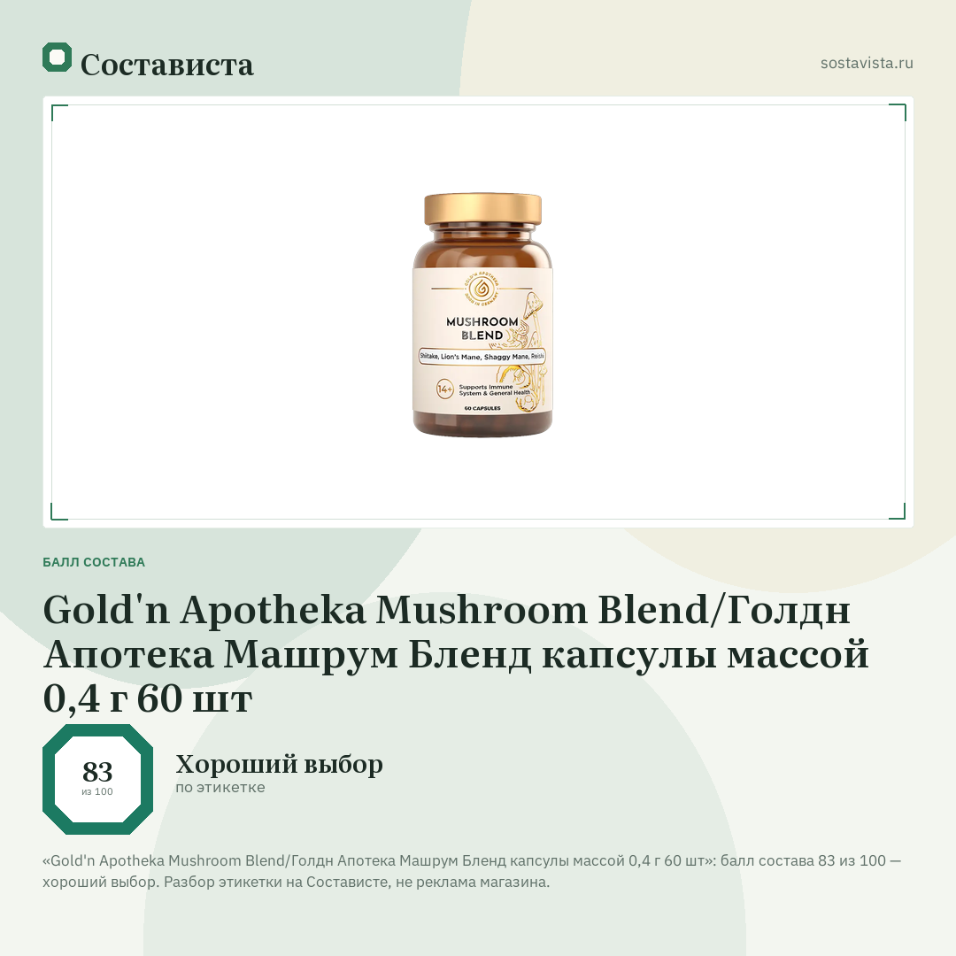 Gold'n Apotheka Mushroom Blend/Голдн Апотека Машрум Бленд капсулы массой 0,4 г 60 шт: балл состава 83 из 100 — Состависта