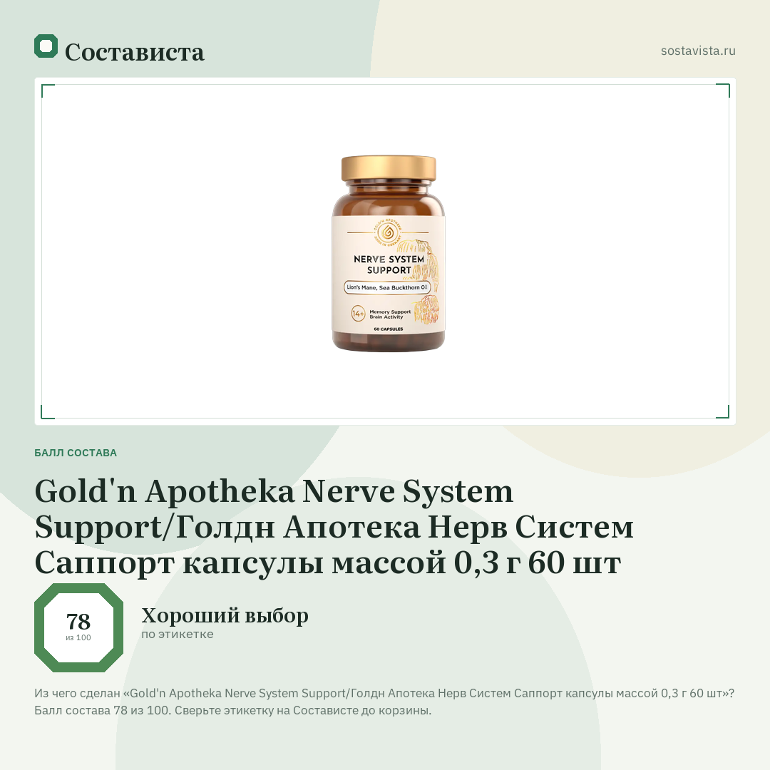 Gold'n Apotheka Nerve System Support/Голдн Апотека Нерв Систем Саппорт капсулы массой 0,3 г 60 шт: балл состава 78 из 100 — Состависта
