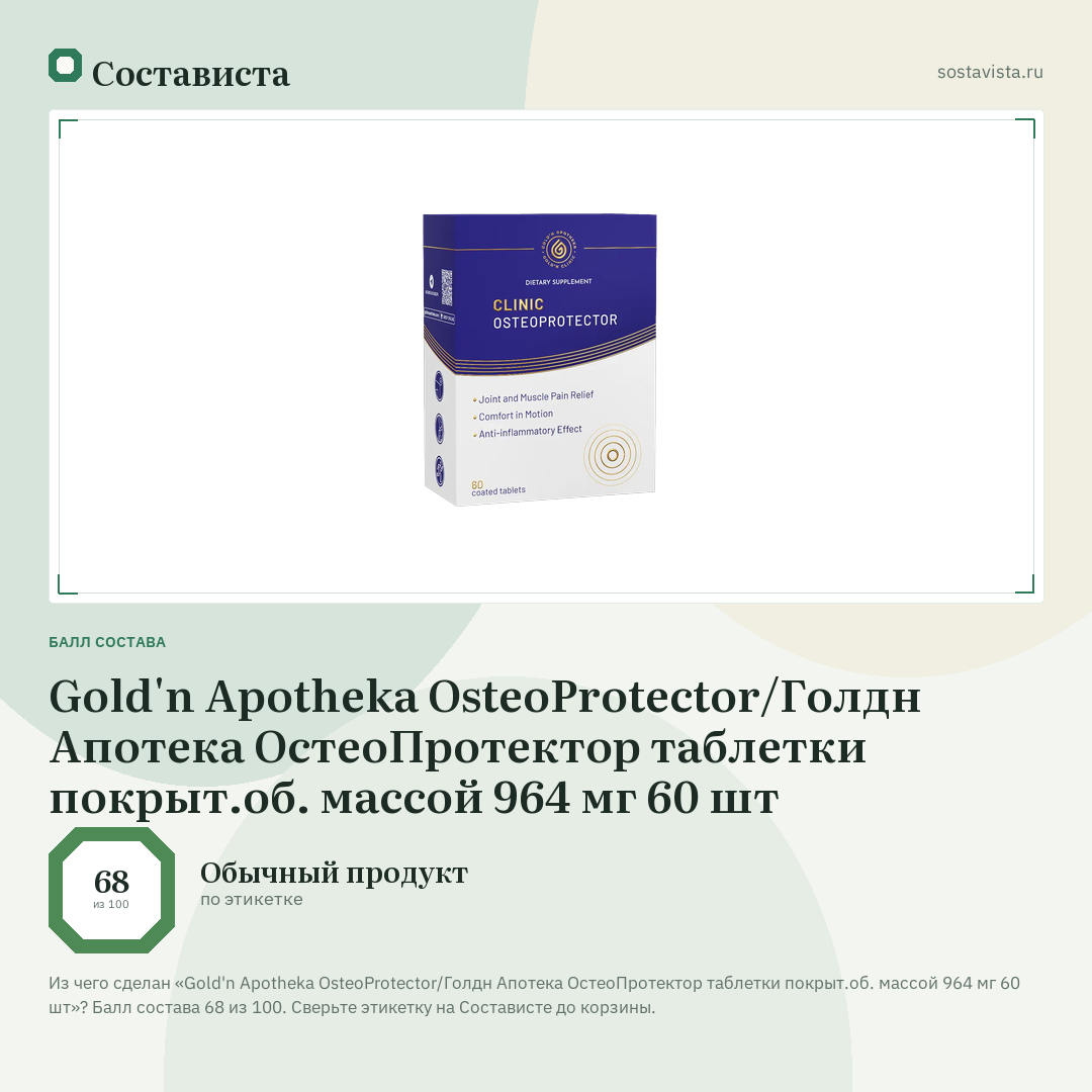 Gold'n Apotheka OsteoProtector/Голдн Апотека ОстеоПротектор таблетки покрыт.об. массой 964 мг 60 шт: балл состава 68 из 100 — Состависта