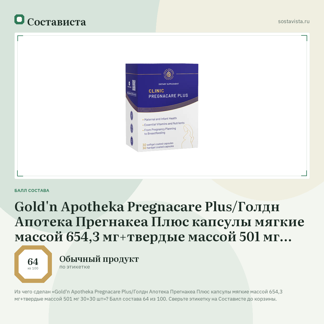 Gold'n Apotheka Pregnacare Plus/Голдн Апотека Прегнакеа Плюс капсулы мягкие массой 654,3 мг+твердые массой 501 мг 30+30 шт: балл состава 64 из 100 — Состависта