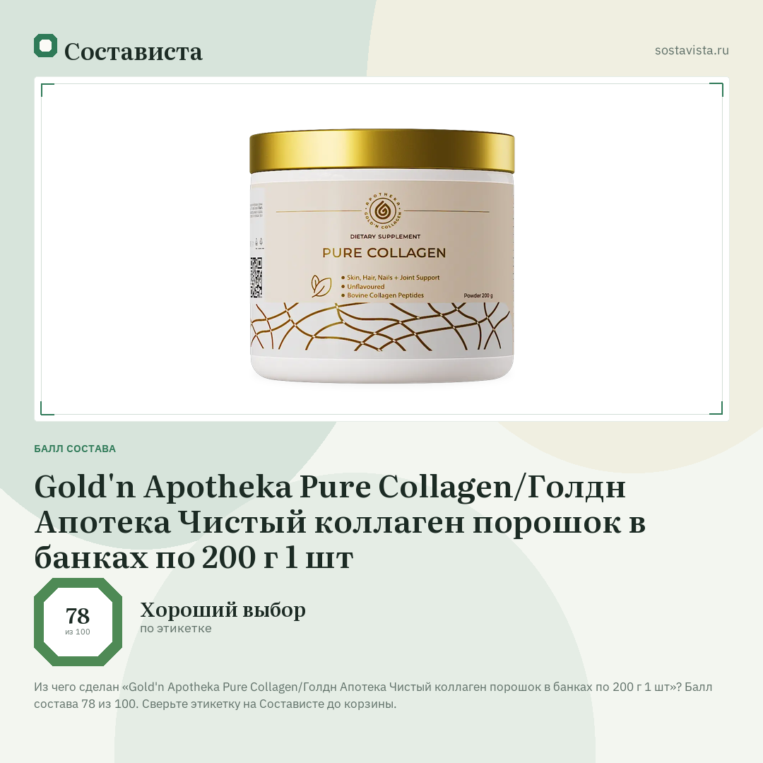 Gold'n Apotheka Pure Collagen/Голдн Апотека Чистый коллаген порошок в банках по 200 г 1 шт: балл состава 78 из 100 — Состависта