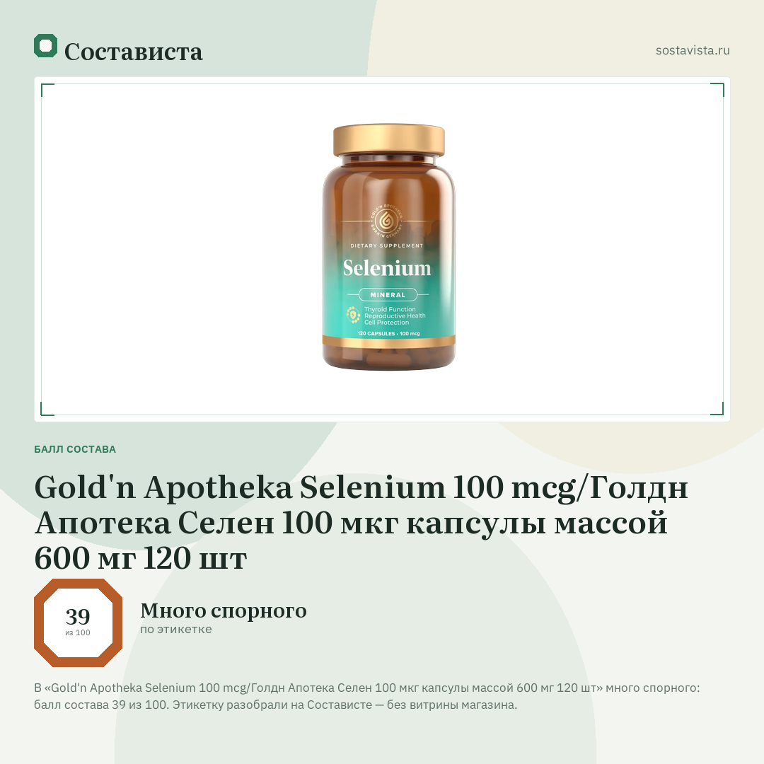 Gold'n Apotheka Selenium 100 mcg/Голдн Апотека Селен 100 мкг капсулы массой 600 мг 120 шт: балл состава 39 из 100 — Состависта