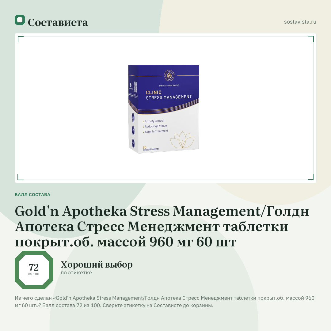 Gold'n Apotheka Stress Management/Голдн Апотека Стресс Менеджмент таблетки покрыт.об. массой 960 мг 60 шт: балл состава 72 из 100 — Состависта