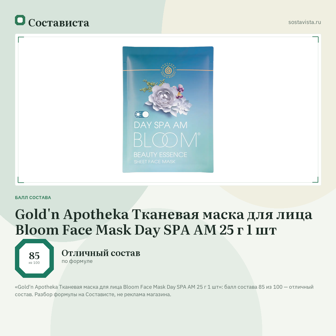 Gold'n Apotheka Тканевая маска для лица Bloom Face Mask Day SPA AM 25 г 1 шт: балл состава 85 из 100 — Состависта
