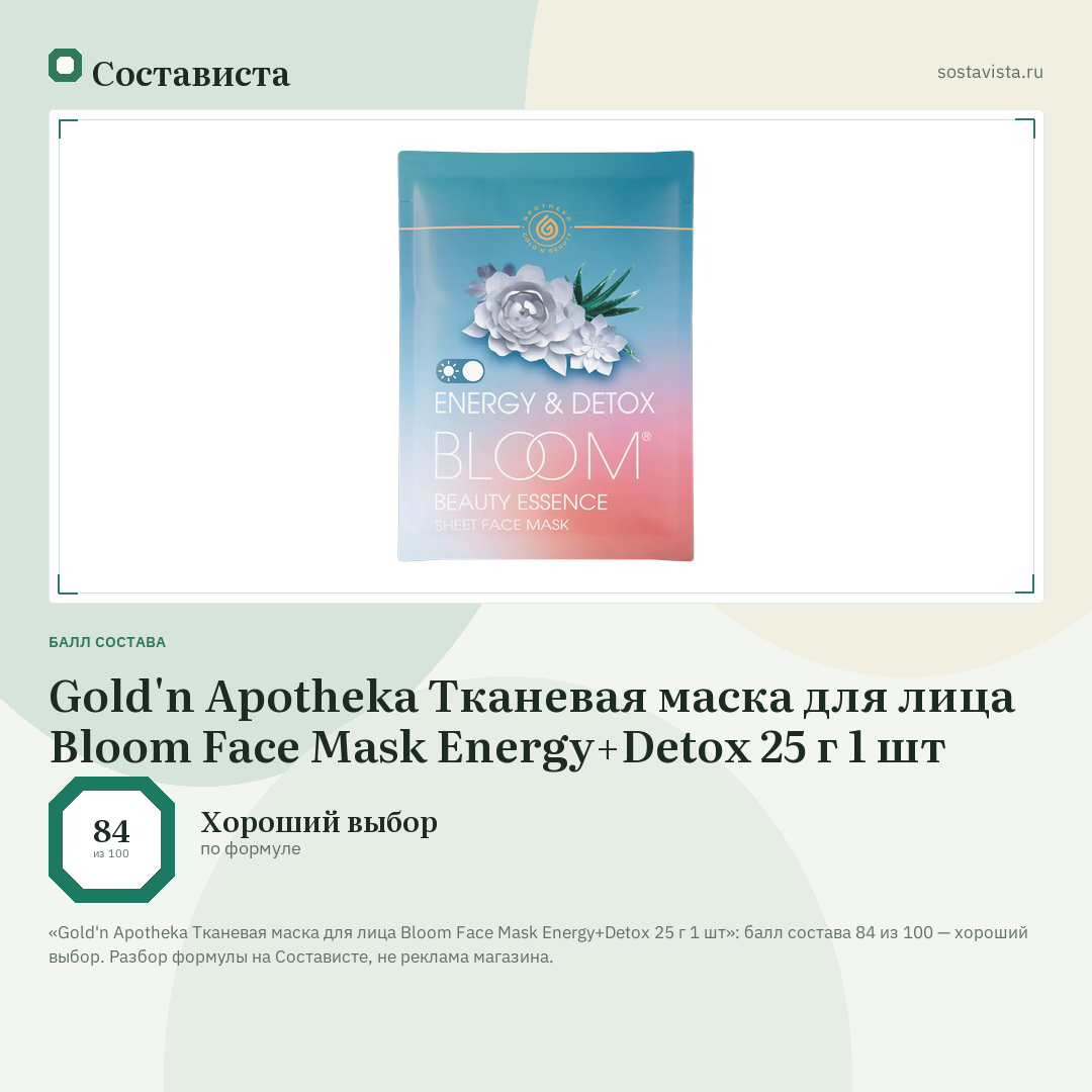 Gold'n Apotheka Тканевая маска для лица Bloom Face Mask Energy+Detox 25 г 1 шт: балл состава 84 из 100 — Состависта