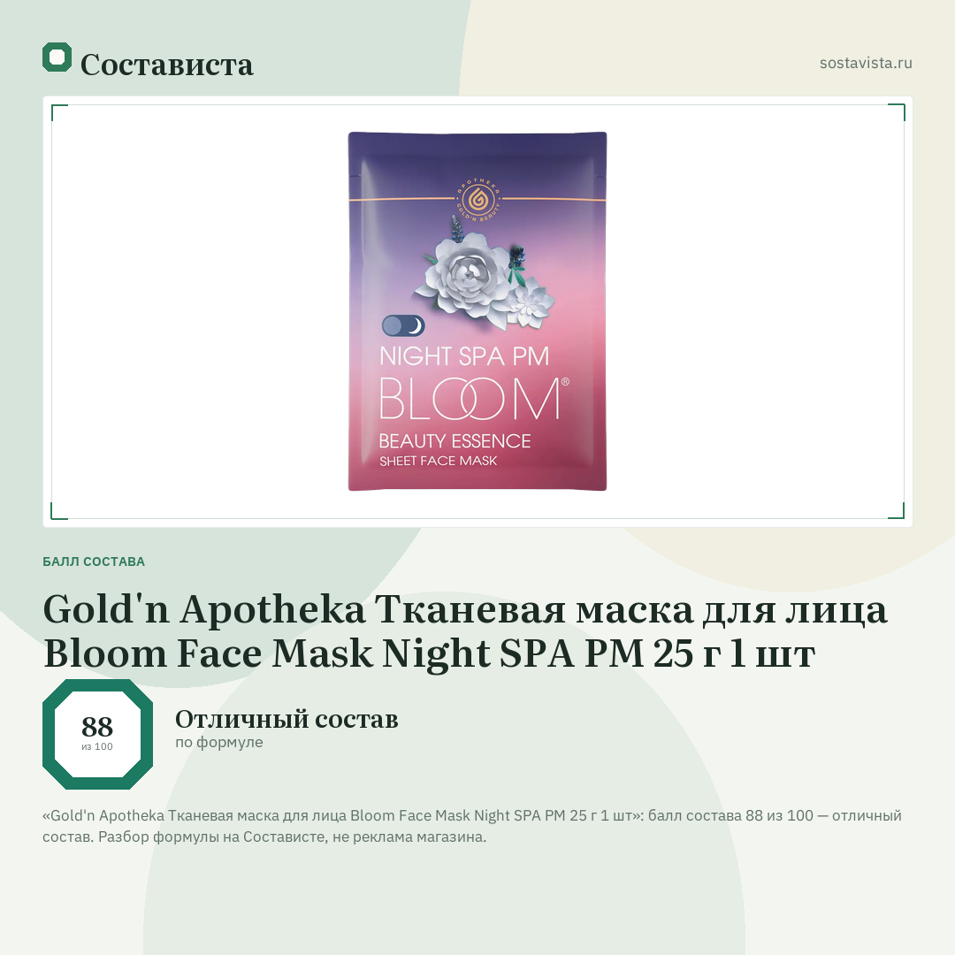 Gold'n Apotheka Тканевая маска для лица Bloom Face Mask Night SPA PM 25 г 1 шт: балл состава 88 из 100 — Состависта