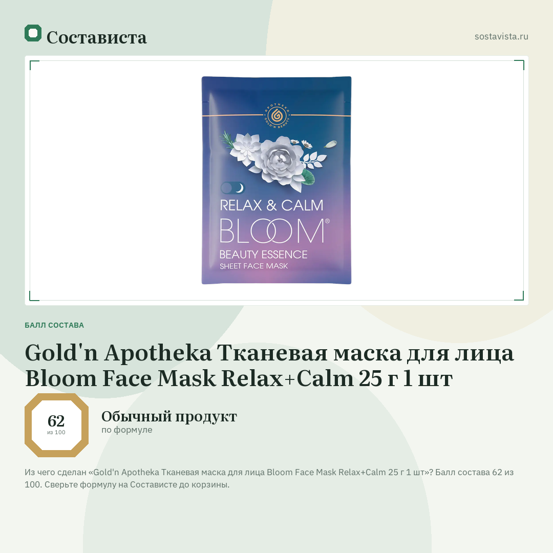 Gold'n Apotheka Тканевая маска для лица Bloom Face Mask Relax+Calm 25 г 1 шт: балл состава 62 из 100 — Состависта