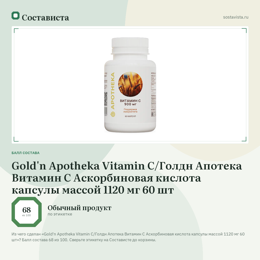 Gold'n Apotheka Vitamin C/Голдн Апотека Витамин C Аскорбиновая кислота капсулы массой 1120 мг 60 шт: балл состава 68 из 100 — Состависта
