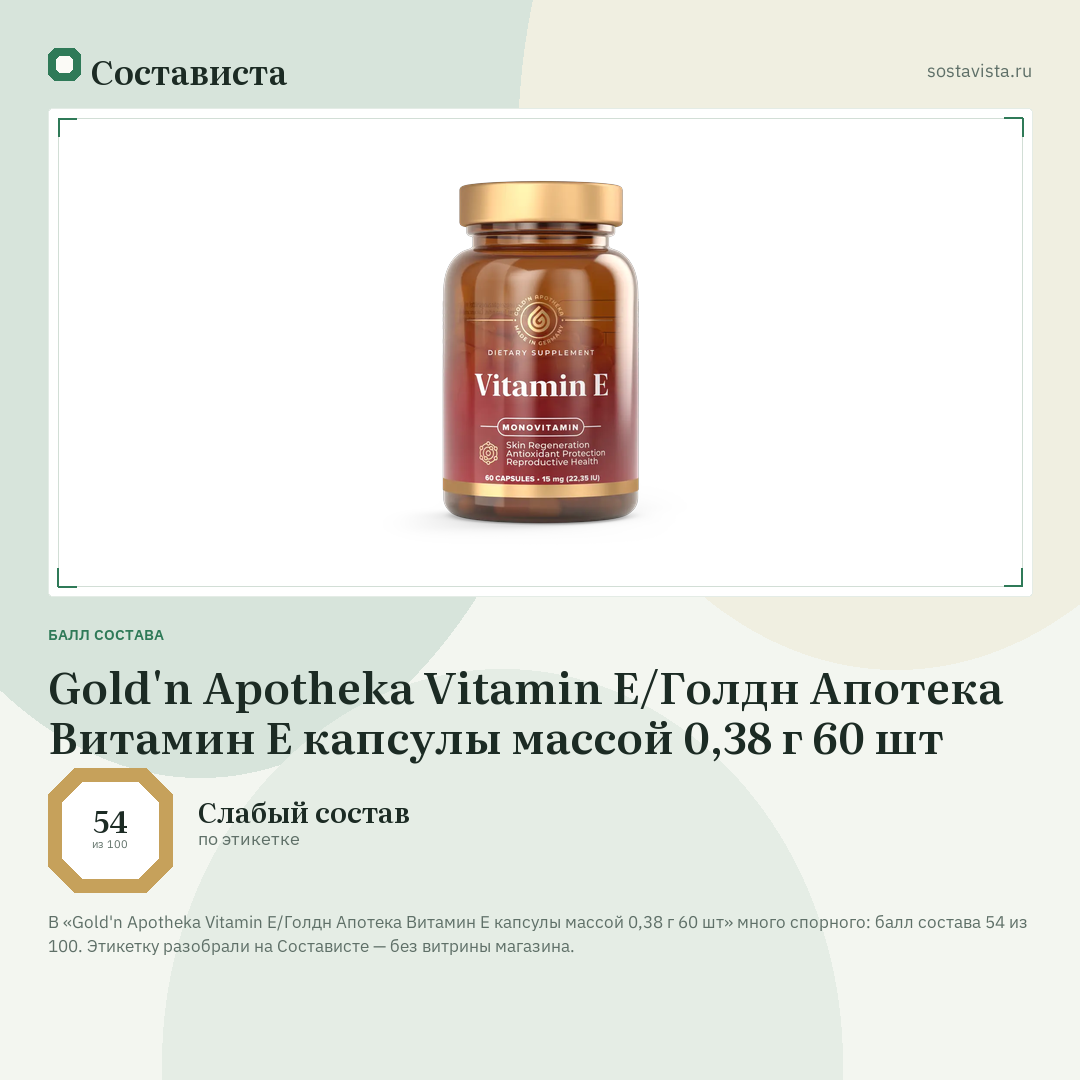 Gold'n Apotheka Vitamin E/Голдн Апотека Витамин E капсулы массой 0,38 г 60 шт: балл состава 54 из 100 — Состависта