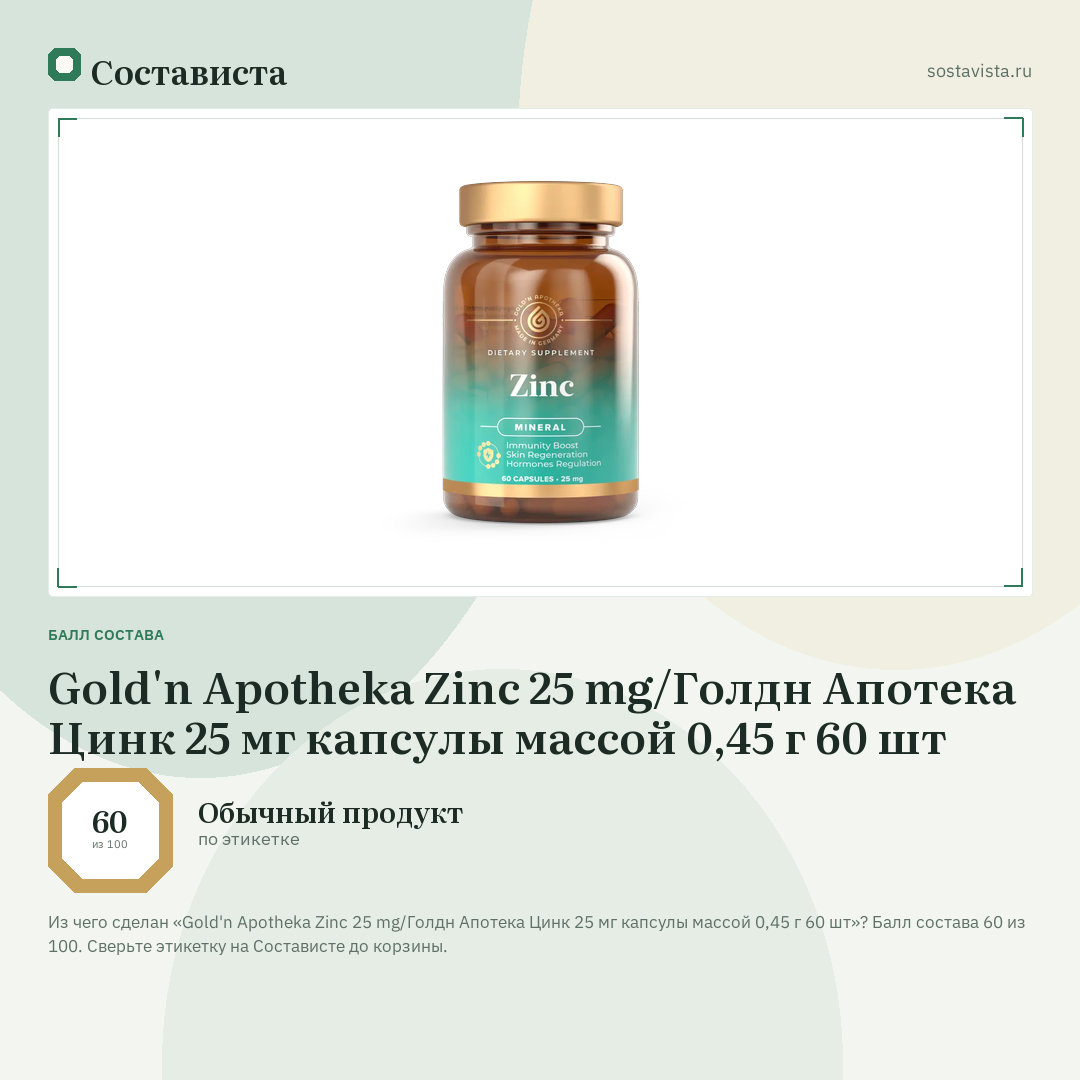 Gold'n Apotheka Zinc 25 mg/Голдн Апотека Цинк 25 мг капсулы массой 0,45 г 60 шт: балл состава 60 из 100 — Состависта