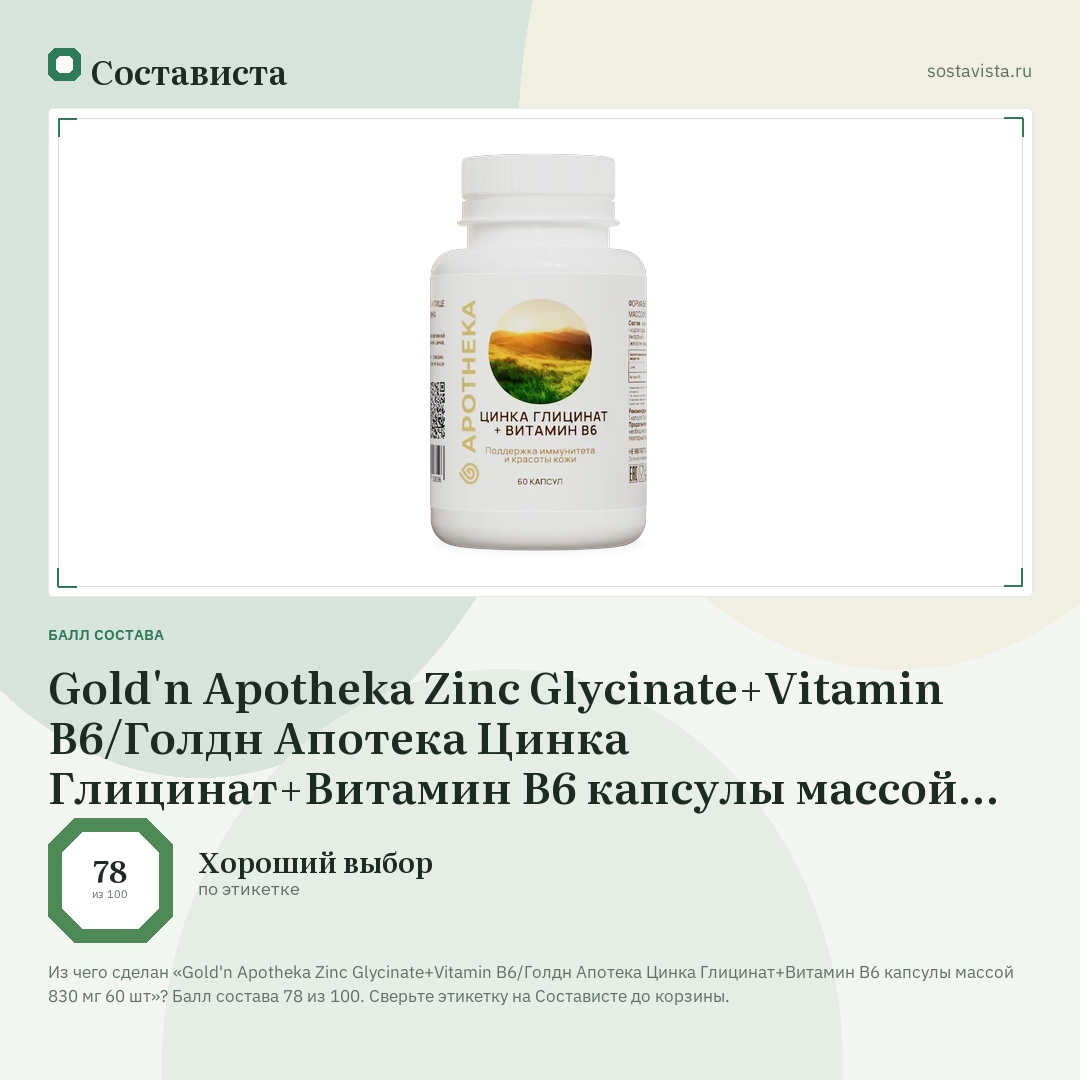 Gold'n Apotheka Zinc Glycinate+Vitamin B6/Голдн Апотека Цинка Глицинат+Витамин В6 капсулы массой 830 мг 60 шт: балл состава 78 из 100 — Состависта