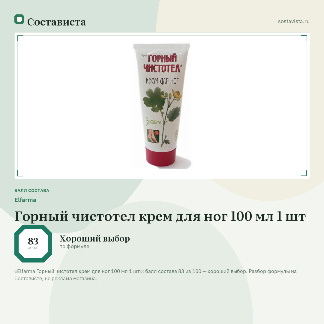 Elfarma Горный чистотел крем для ног 100 мл 1 шт: балл состава 83 из 100 — Состависта