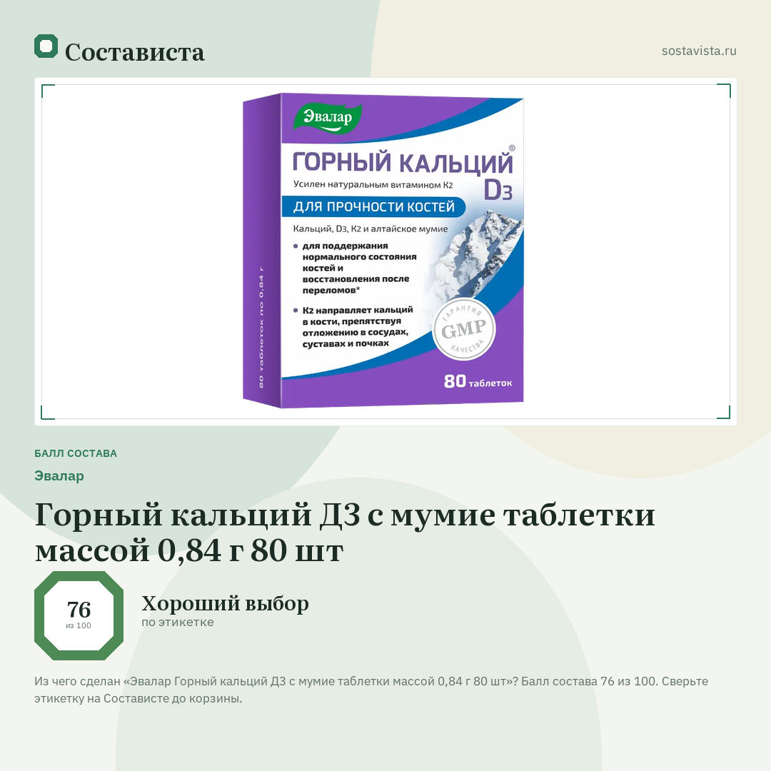Эвалар Горный кальций Д3 с мумие таблетки массой 0,84 г 80 шт: балл состава 76 из 100 — Состависта