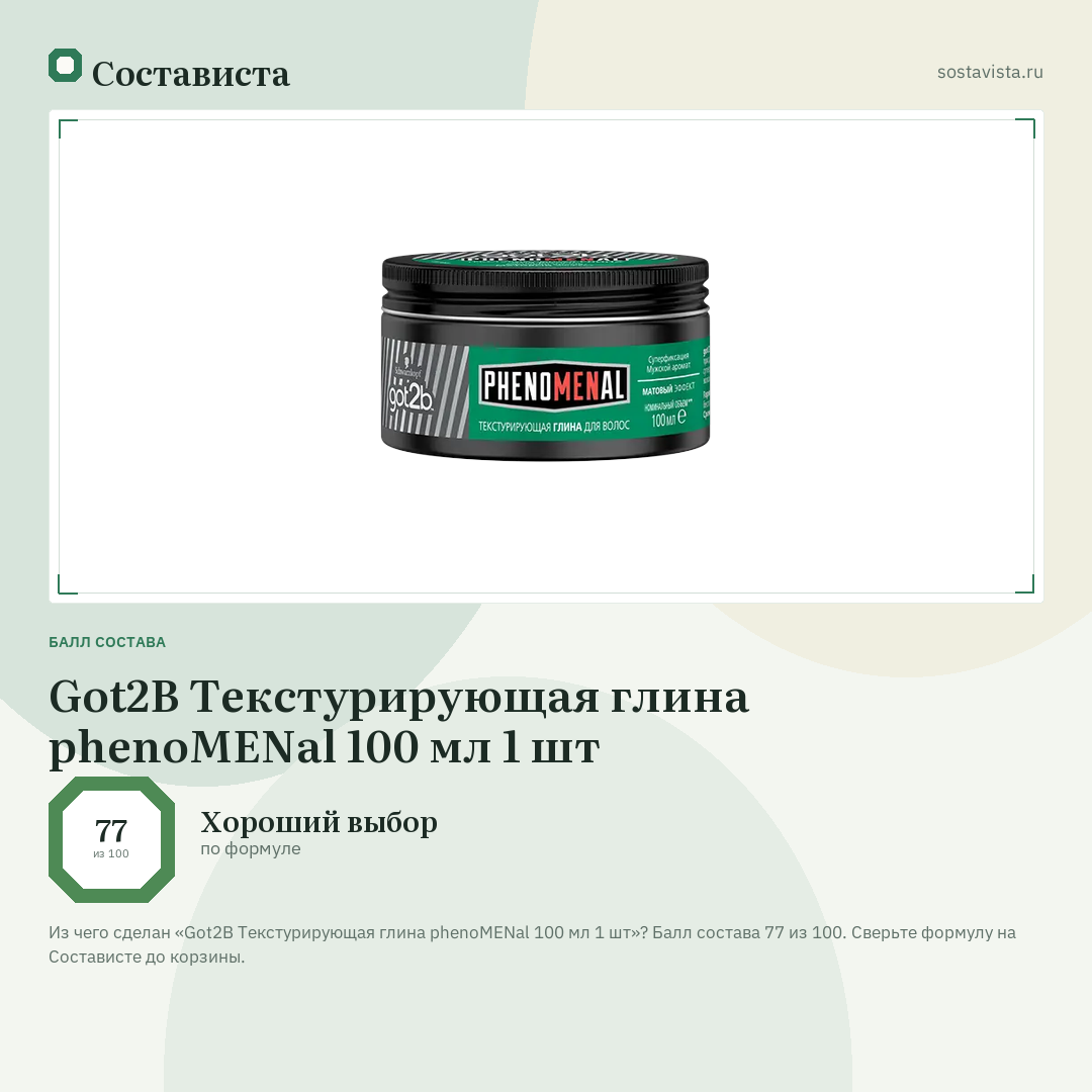 Got2B Текстурирующая глина phenoMENal 100 мл 1 шт: балл состава 77 из 100 — Состависта