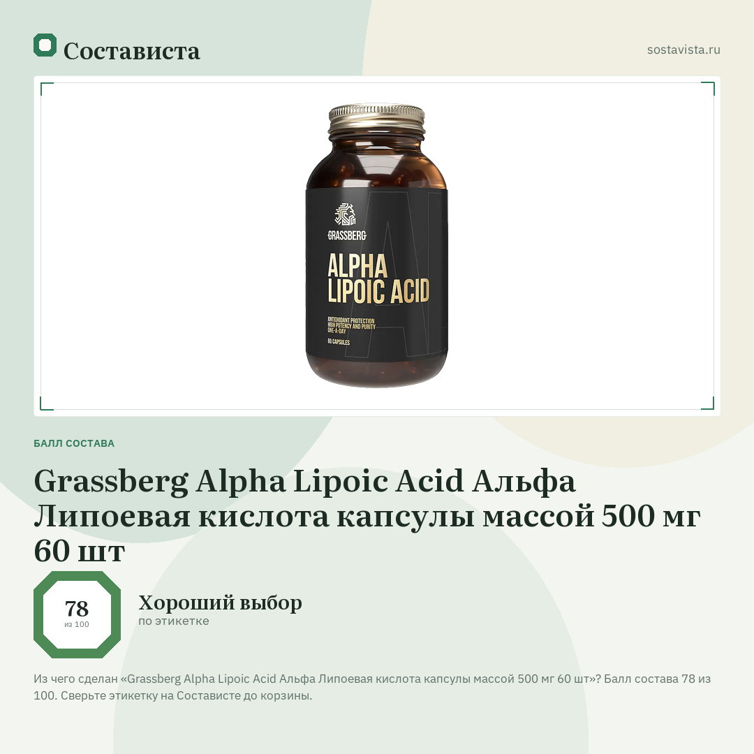 Grassberg Alpha Lipoic Acid Альфа Липоевая кислота капсулы массой 500 мг 60 шт: балл состава 78 из 100 — Состависта