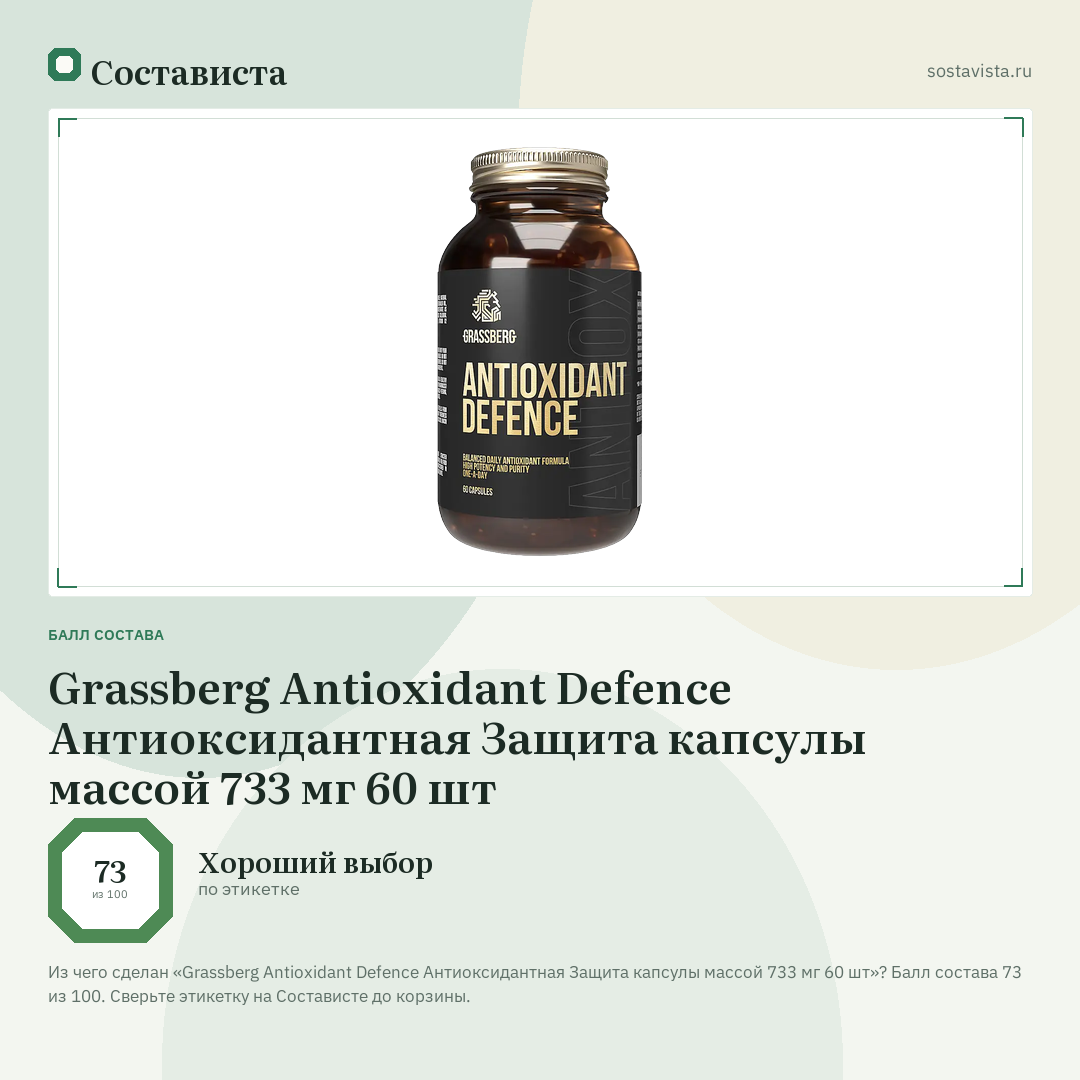 Grassberg Antioxidant Defence Антиоксидантная Защита капсулы массой 733 мг 60 шт: балл состава 73 из 100 — Состависта