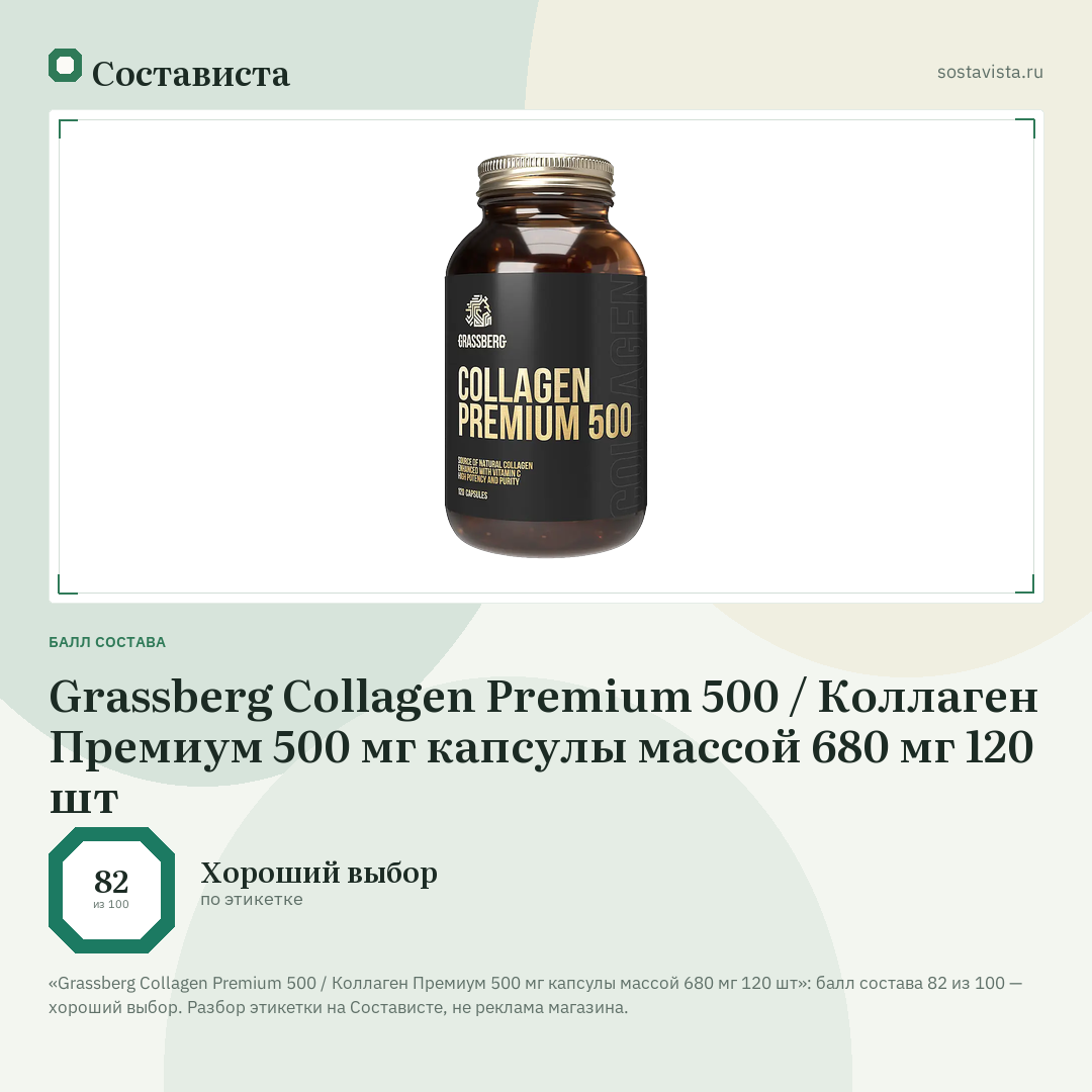 Grassberg Collagen Premium 500 / Коллаген Премиум 500 мг капсулы массой 680 мг 120 шт: балл состава 82 из 100 — Состависта