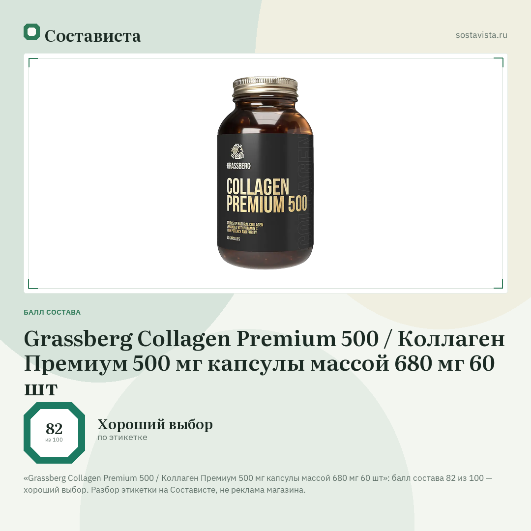Grassberg Collagen Premium 500 / Коллаген Премиум 500 мг капсулы массой 680 мг 60 шт: балл состава 82 из 100 — Состависта