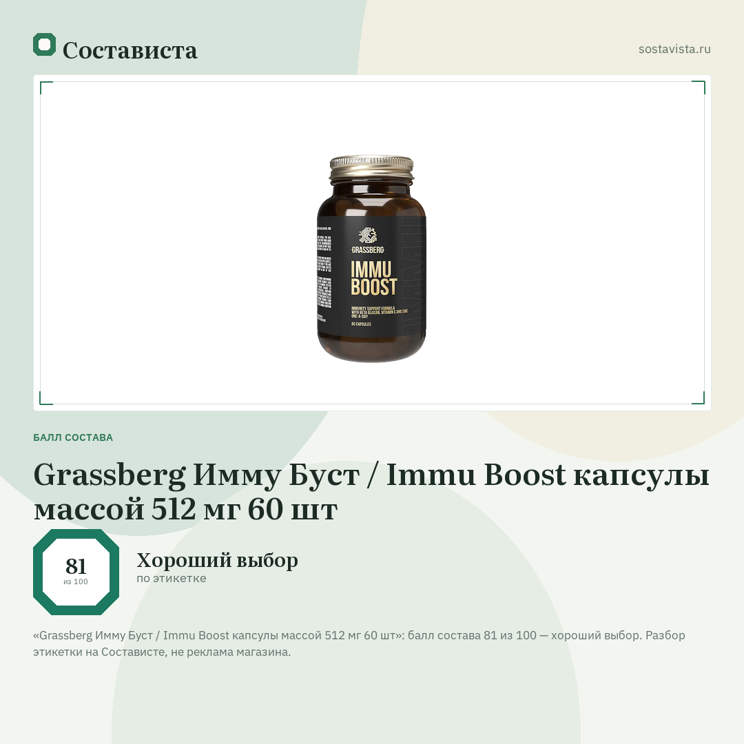 Grassberg Имму Буст / Immu Boost капсулы массой 512 мг 60 шт: балл состава 81 из 100 — Состависта