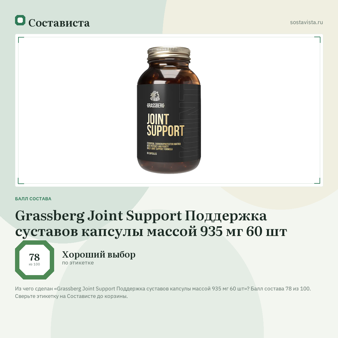 Grassberg Joint Support Поддержка суставов капсулы массой 935 мг 60 шт: балл состава 78 из 100 — Состависта