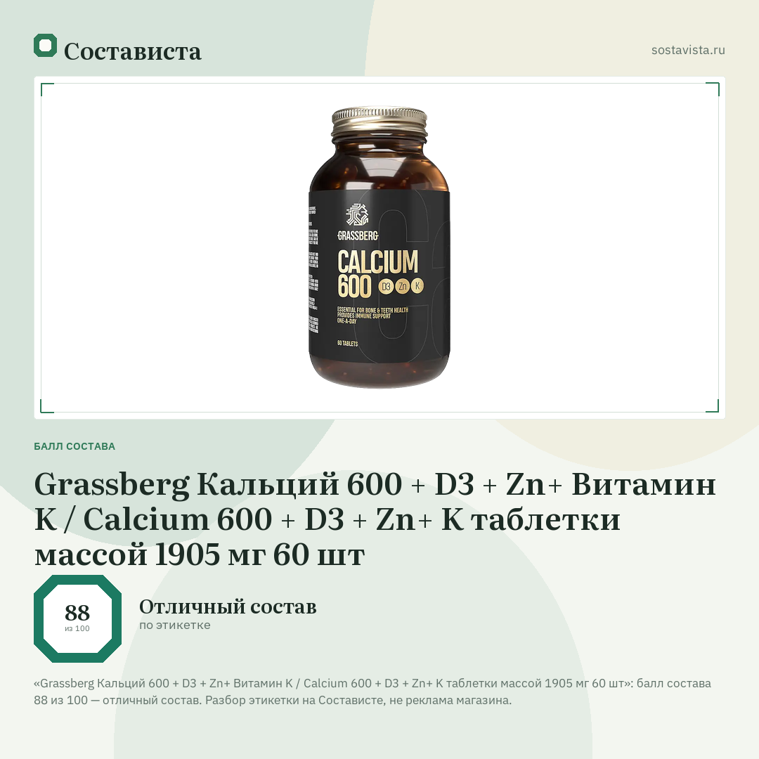 Grassberg Кальций 600 + D3 + Zn+ Витамин K / Calcium 600 + D3 + Zn+ K таблетки массой 1905 мг 60 шт: балл состава 88 из 100 — Состависта