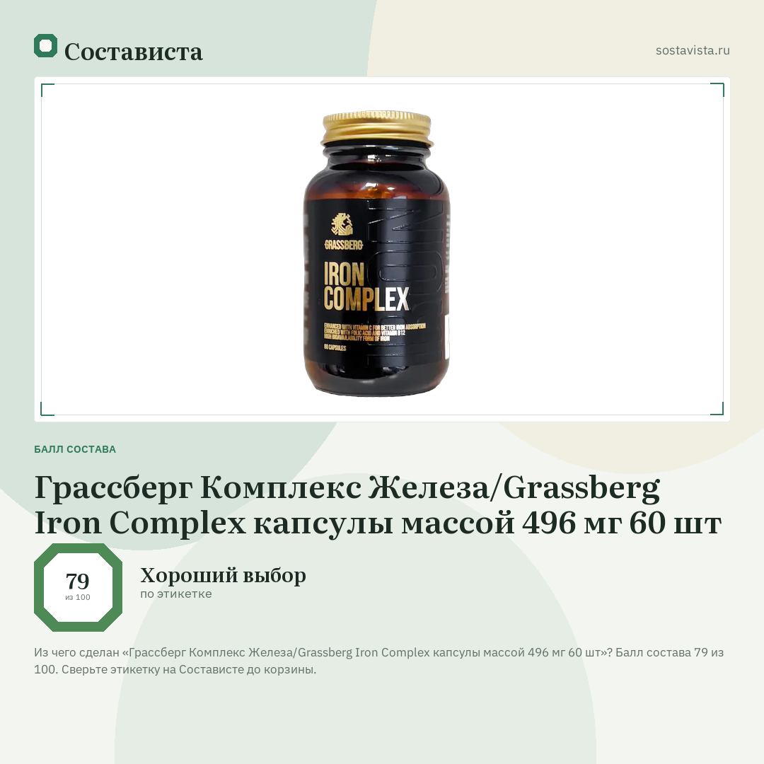 Грассберг Комплекс Железа/Grassberg Iron Complex капсулы массой 496 мг 60 шт: балл состава 79 из 100 — Состависта