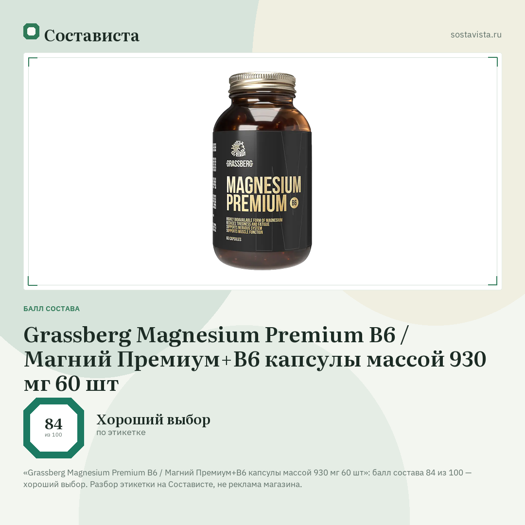 Grassberg Magnesium Premium B6 / Магний Премиум+B6 капсулы массой 930 мг 60 шт: балл состава 84 из 100 — Состависта