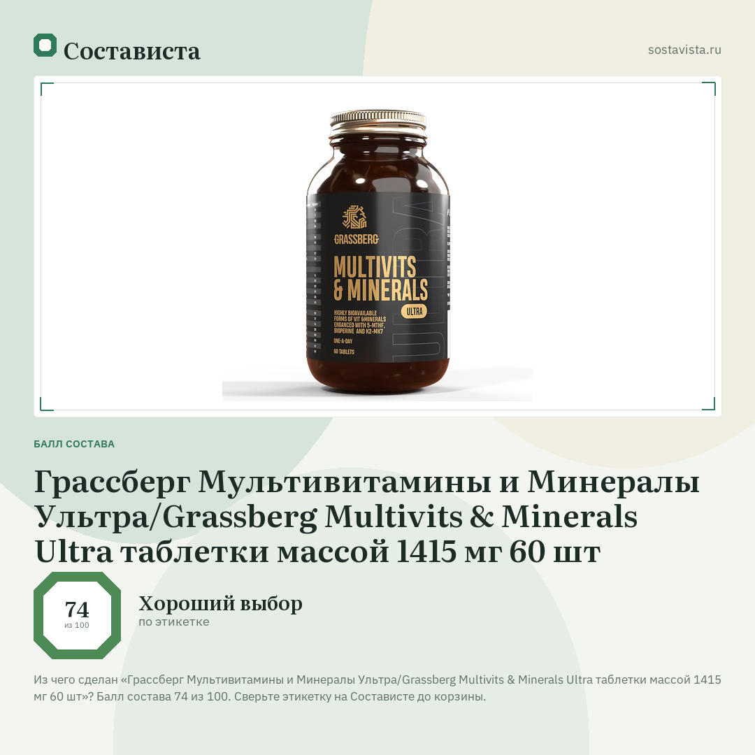 Грассберг Мультивитамины и Минералы Ультра/Grassberg Multivits & Minerals Ultra таблетки массой 1415 мг 60 шт: балл состава 74 из 100 — Состависта