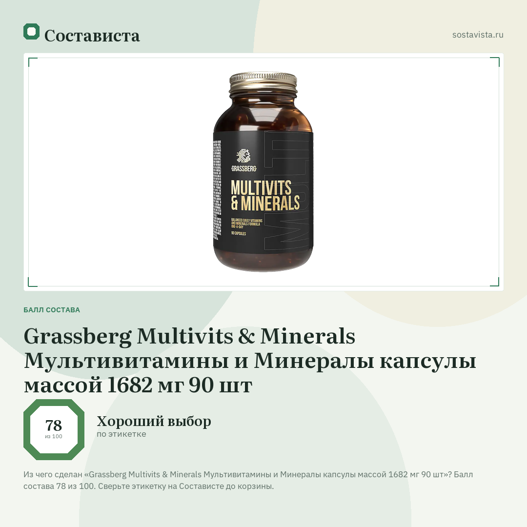 Grassberg Multivits & Minerals Мультивитамины и Минералы капсулы массой 1682 мг 90 шт: балл состава 78 из 100 — Состависта