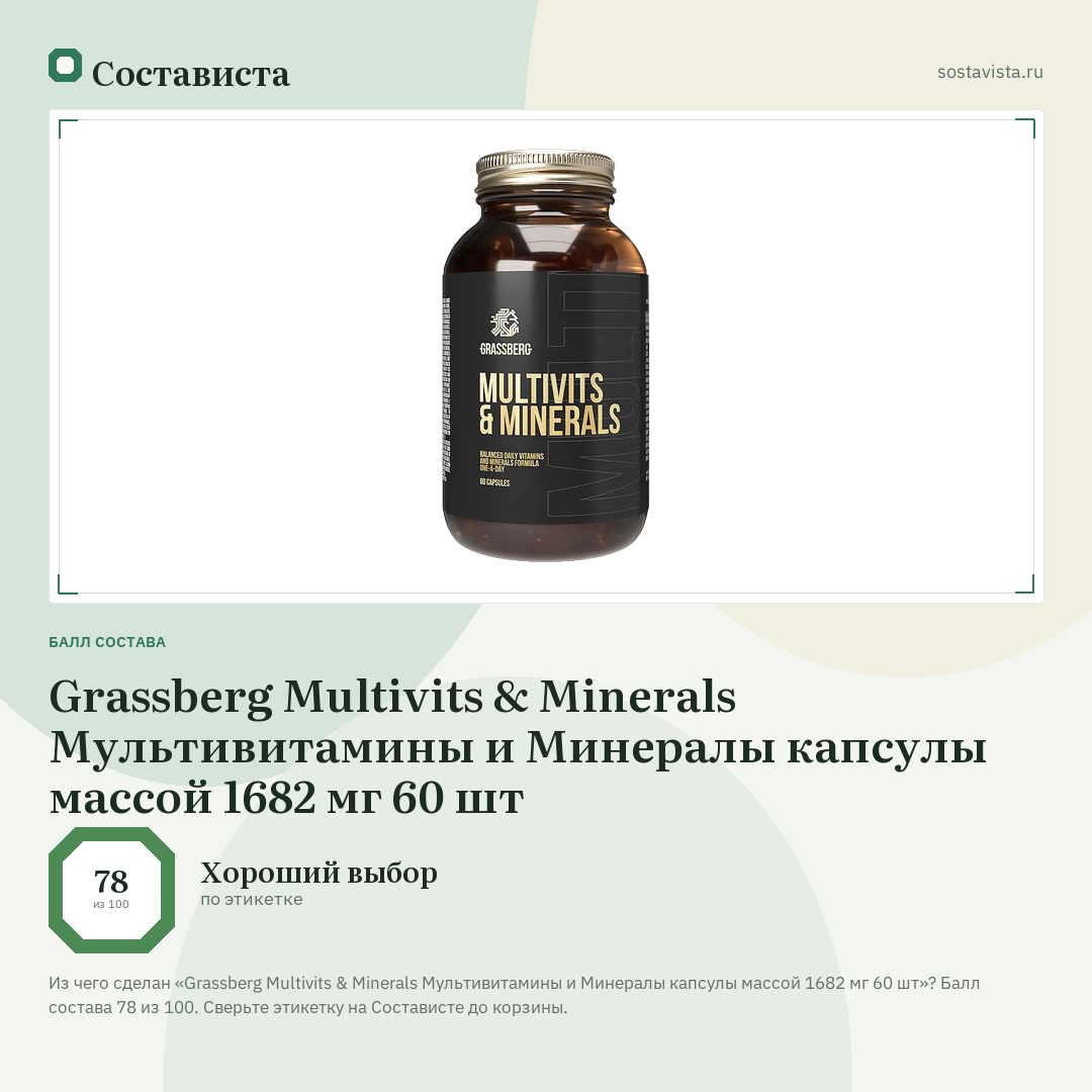 Grassberg Multivits & Minerals Мультивитамины и Минералы капсулы массой 1682 мг 60 шт: балл состава 78 из 100 — Состависта